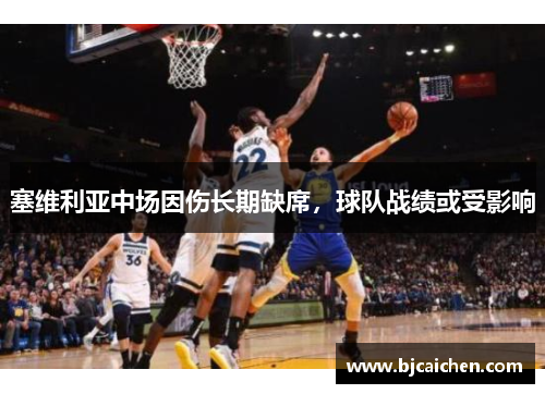 塞维利亚中场因伤长期缺席，球队战绩或受影响