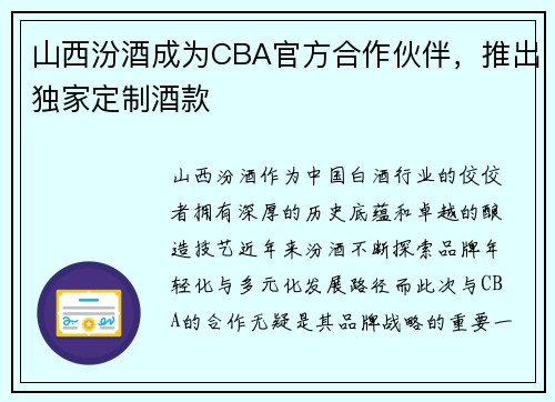 山西汾酒成为CBA官方合作伙伴，推出独家定制酒款