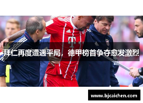 拜仁再度遭遇平局，德甲榜首争夺愈发激烈