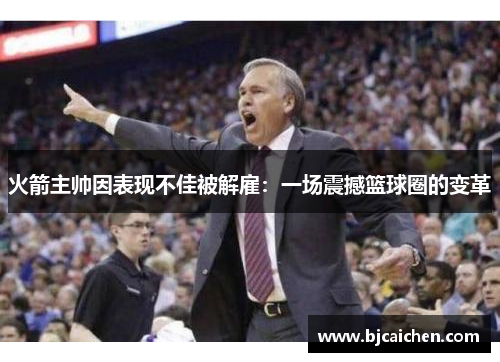 火箭主帅因表现不佳被解雇：一场震撼篮球圈的变革