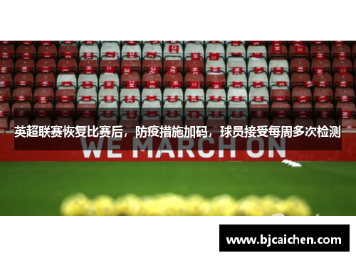 英超联赛恢复比赛后，防疫措施加码，球员接受每周多次检测