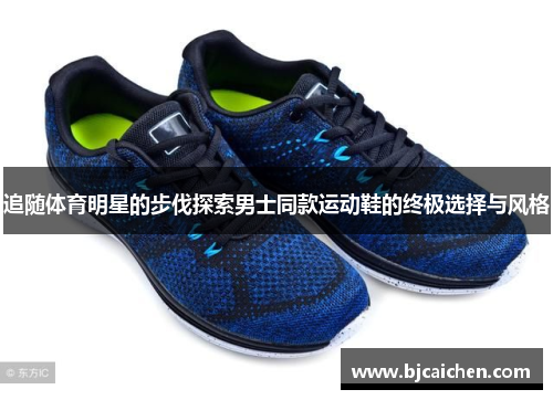 追随体育明星的步伐探索男士同款运动鞋的终极选择与风格