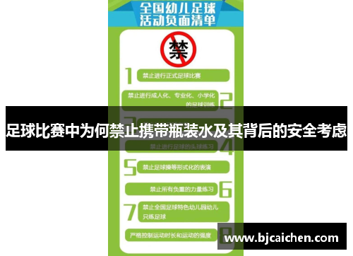 足球比赛中为何禁止携带瓶装水及其背后的安全考虑