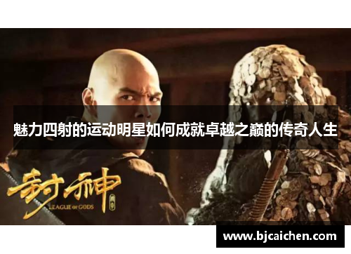 魅力四射的运动明星如何成就卓越之巅的传奇人生
