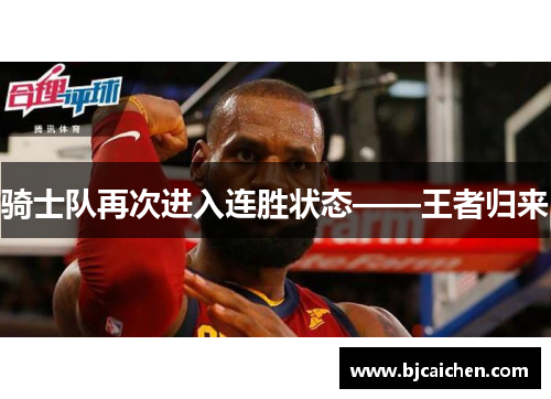 骑士队再次进入连胜状态——王者归来