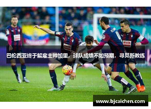 巴伦西亚终于解雇主帅加里，球队成绩不如预期，寻觅新教练