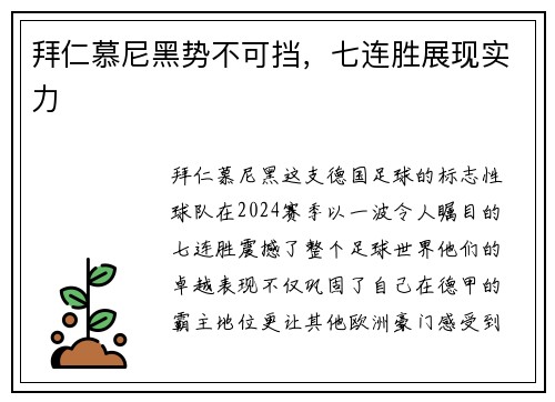 拜仁慕尼黑势不可挡，七连胜展现实力