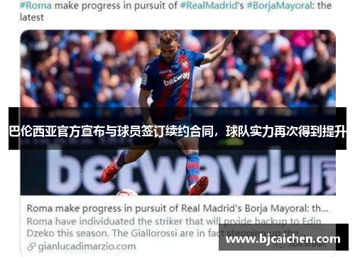 巴伦西亚官方宣布与球员签订续约合同，球队实力再次得到提升