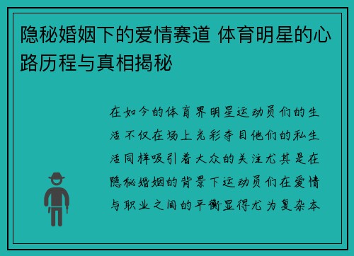 隐秘婚姻下的爱情赛道 体育明星的心路历程与真相揭秘