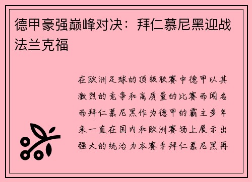 德甲豪强巅峰对决：拜仁慕尼黑迎战法兰克福