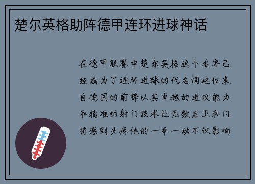 楚尔英格助阵德甲连环进球神话