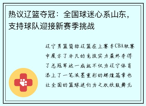 热议辽篮夺冠：全国球迷心系山东，支持球队迎接新赛季挑战