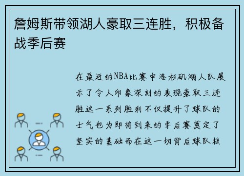 詹姆斯带领湖人豪取三连胜，积极备战季后赛