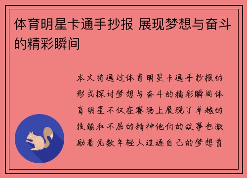 体育明星卡通手抄报 展现梦想与奋斗的精彩瞬间