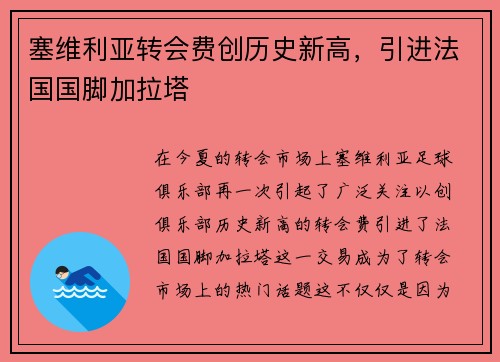 塞维利亚转会费创历史新高，引进法国国脚加拉塔