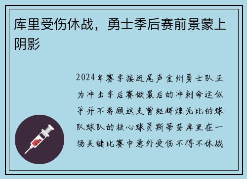 库里受伤休战，勇士季后赛前景蒙上阴影