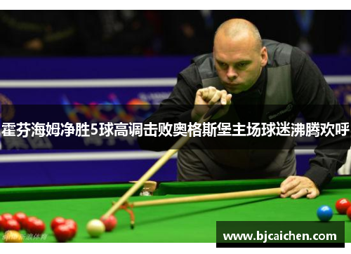 霍芬海姆净胜5球高调击败奥格斯堡主场球迷沸腾欢呼
