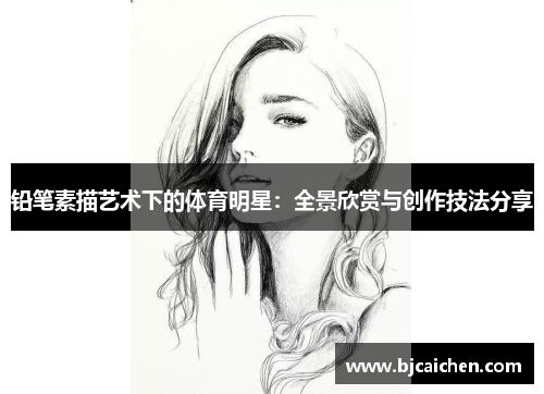 铅笔素描艺术下的体育明星：全景欣赏与创作技法分享