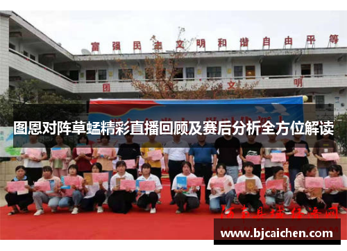 图恩对阵草蜢精彩直播回顾及赛后分析全方位解读