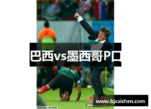 巴西vs墨西哥P口