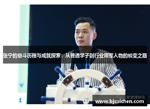 张宁的奋斗历程与成就探索：从普通学子到行业领军人物的蜕变之路