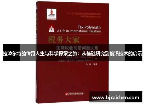 拉波尔特的传奇人生与科学探索之旅：从基础研究到前沿技术的启示