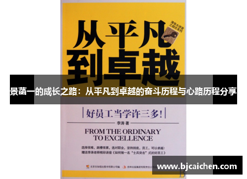 景菡一的成长之路：从平凡到卓越的奋斗历程与心路历程分享