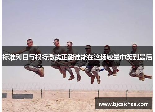 标准列日与根特激战正酣谁能在这场较量中笑到最后