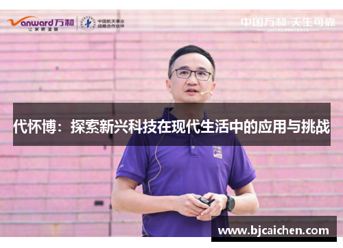 代怀博：探索新兴科技在现代生活中的应用与挑战