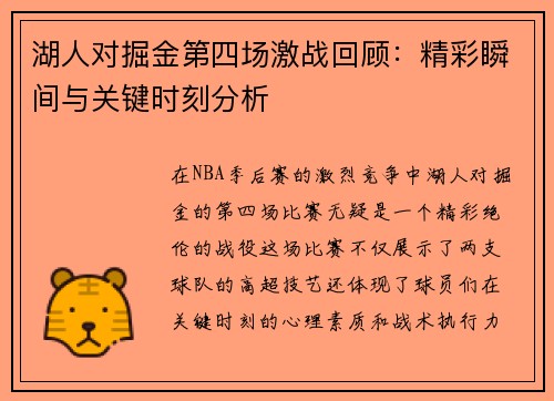 湖人对掘金第四场激战回顾：精彩瞬间与关键时刻分析