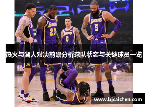 热火与湖人对决前瞻分析球队状态与关键球员一览