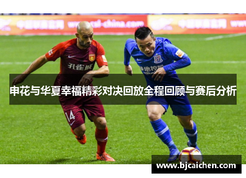 申花与华夏幸福精彩对决回放全程回顾与赛后分析
