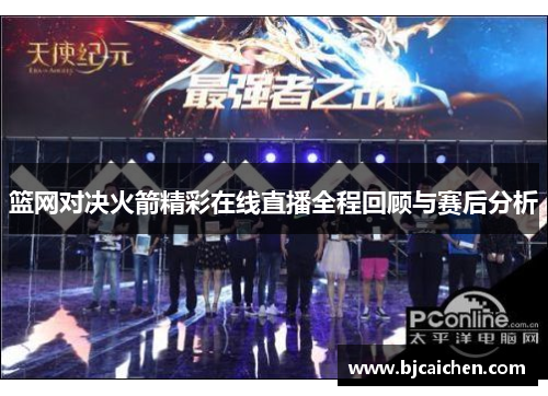 篮网对决火箭精彩在线直播全程回顾与赛后分析