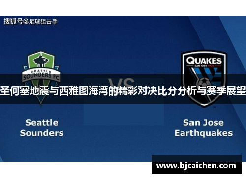 圣何塞地震与西雅图海湾的精彩对决比分分析与赛季展望