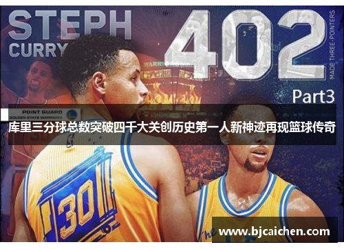 库里三分球总数突破四千大关创历史第一人新神迹再现篮球传奇