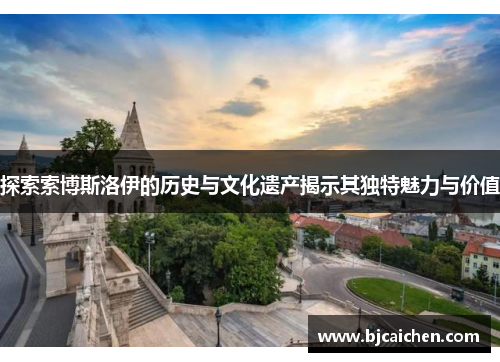 探索索博斯洛伊的历史与文化遗产揭示其独特魅力与价值