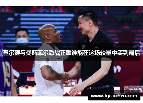 查尔顿与曼斯菲尔激战正酣谁能在这场较量中笑到最后