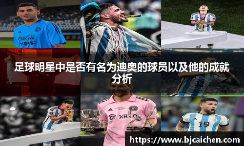 足球明星中是否有名为迪奥的球员以及他的成就分析