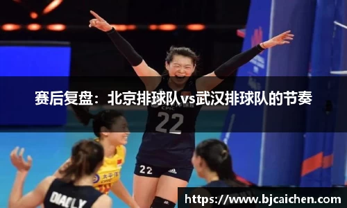 赛后复盘：北京排球队vs武汉排球队的节奏