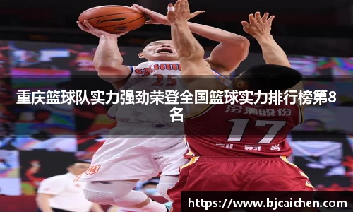 重庆篮球队实力强劲荣登全国篮球实力排行榜第8名