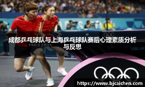 成都乒乓球队与上海乒乓球队赛后心理素质分析与反思