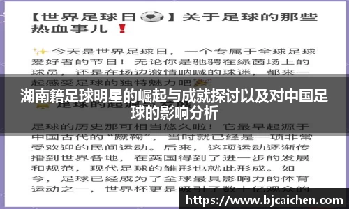 湖南籍足球明星的崛起与成就探讨以及对中国足球的影响分析